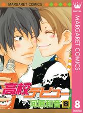 高校デビュー 12 漫画 の電子書籍 無料 試し読みも Honto電子書籍ストア