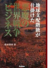 地球支配階級が仕掛けた悪魔の世界戦争ビジネス Honto電子書籍ストア