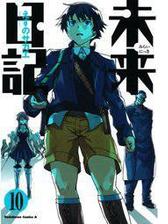 未来日記 漫画 無料 試し読みも Honto電子書籍ストア