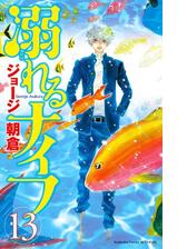 溺れるナイフ 17 漫画 の電子書籍 無料 試し読みも Honto電子書籍ストア