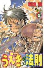 うえきの法則 2 漫画 の電子書籍 無料 試し読みも Honto電子書籍ストア