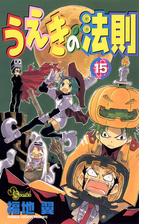 うえきの法則 16 漫画 の電子書籍 無料 試し読みも Honto電子書籍ストア