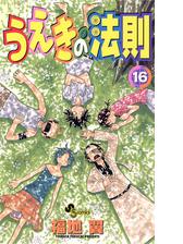 うえきの法則 16 漫画 の電子書籍 無料 試し読みも Honto電子書籍ストア
