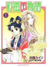 彩雲国物語 漫画 無料 試し読みも Honto電子書籍ストア