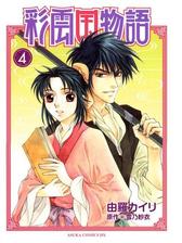 彩雲国物語 漫画 無料 試し読みも Honto電子書籍ストア