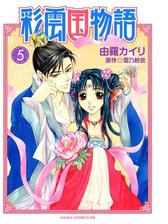 彩雲国物語 漫画 無料 試し読みも Honto電子書籍ストア