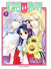 彩雲国物語 漫画 無料 試し読みも Honto電子書籍ストア