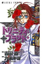 トリニティ ブラッド 第１２巻 漫画 の電子書籍 無料 試し読みも Honto電子書籍ストア