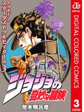 ジョジョの奇妙な冒険 第3部 カラー版 15 漫画 の電子書籍 無料 試し読みも Honto電子書籍ストア