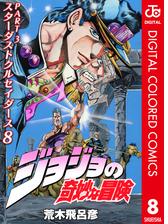 ジョジョの奇妙な冒険 第3部 カラー版 16 漫画 の電子書籍 無料 試し読みも Honto電子書籍ストア