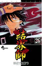 結界師 26 漫画 の電子書籍 無料 試し読みも Honto電子書籍ストア