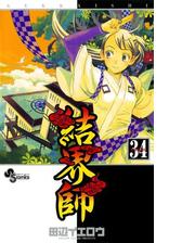 結界師 34 漫画 の電子書籍 無料 試し読みも Honto電子書籍ストア