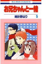 お兄ちゃんと一緒 ５ 漫画 の電子書籍 無料 試し読みも Honto電子書籍ストア