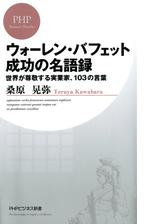 ウォーレン バフェット 成功の名語録 Honto電子書籍ストア