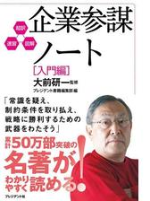 企業参謀ノート 入門編 Honto電子書籍ストア