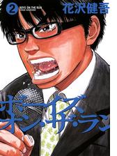 ボーイズ オン ザ ラン 漫画 無料 試し読みも Honto電子書籍ストア