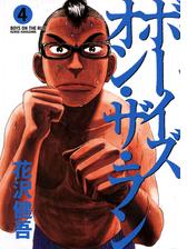 ボーイズ オン ザ ラン 漫画 無料 試し読みも Honto電子書籍ストア