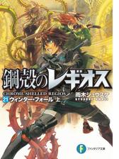 鋼殻のレギオス Honto電子書籍ストア