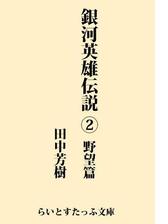 銀河英雄伝説９ 回天篇の電子書籍 Honto電子書籍ストア