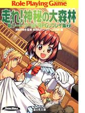 新ソード ワールドrpgリプレイ集7 走れ 神秘の大森林の電子書籍 Honto電子書籍ストア