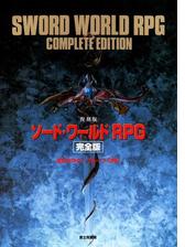 ソード ワールドrpg 完全版 Honto電子書籍ストア