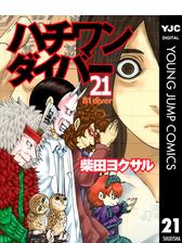 ハチワンダイバー 1 漫画 の電子書籍 無料 試し読みも Honto電子書籍ストア