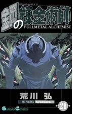 鋼の錬金術師21巻 漫画 の電子書籍 無料 試し読みも Honto電子書籍ストア