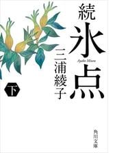 氷点 下 の電子書籍 Honto電子書籍ストア