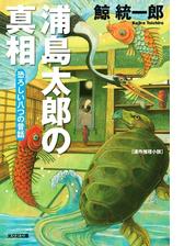 浦島太郎の真相 恐ろしい八つの昔話 の電子書籍 Honto電子書籍ストア