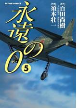 永遠の０ 漫画 無料 試し読みも Honto電子書籍ストア