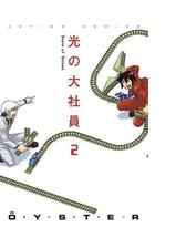 光の大社員 2 漫画 の電子書籍 無料 試し読みも Honto電子書籍ストア