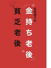 荻原博子の金持ち老後 貧乏老後 Honto電子書籍ストア