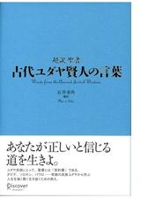 古代ユダヤ賢人の言葉 Honto電子書籍ストア