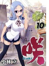 咲 Saki 10巻 漫画 の電子書籍 無料 試し読みも Honto電子書籍ストア