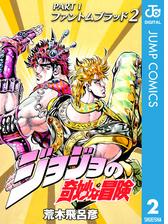 ジョジョの奇妙な冒険 第1部 モノクロ版 2 漫画 の電子書籍 無料 試し読みも Honto電子書籍ストア