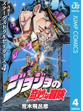 ジョジョの奇妙な冒険 第3部 モノクロ版 漫画 無料 試し読みも Honto電子書籍ストア