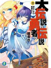 大伝説の勇者の伝説17 団子娘の出す答えの電子書籍 Honto電子書籍ストア