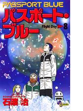 パスポート ブルー 漫画 無料 試し読みも Honto電子書籍ストア