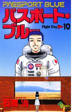 パスポート ブルー 12 漫画 の電子書籍 無料 試し読みも Honto電子書籍ストア