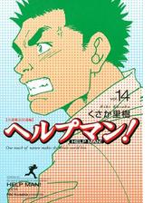 ヘルプマン 27 監査編 漫画 の電子書籍 無料 試し読みも Honto電子書籍ストア