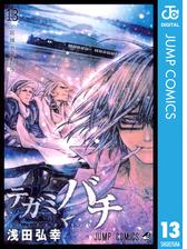 テガミバチ 13 漫画 の電子書籍 無料 試し読みも Honto電子書籍ストア