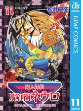魔人探偵脳噛ネウロ モノクロ版 漫画 無料 試し読みも Honto電子書籍ストア 魔人探偵脳噛ネウロ モノクロ版 漫画 無料 試し読みも Honto電子書籍ストア