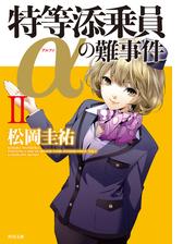 特等添乗員aの難事件 ｖの電子書籍 Honto電子書籍ストア