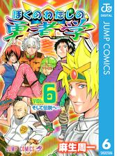 ぼくのわたしの勇者学 漫画 無料 試し読みも Honto電子書籍ストア