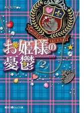 お姫様の憂鬱 2 の電子書籍 Honto電子書籍ストア
