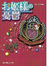 お姫様の憂鬱 4 の電子書籍 Honto電子書籍ストア