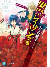 期間限定価格 東京レイヴンズ12 Junction Of Starsの電子書籍 Honto電子書籍ストア