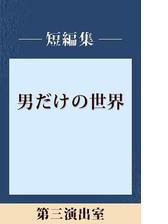 男だけの世界 闇からの声 五木寛之ノベリスク の電子書籍 Honto電子書籍ストア