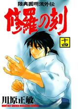 修羅の刻 陸奥圓明流外伝 14 漫画 の電子書籍 無料 試し読みも Honto電子書籍ストア