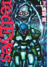 ｒｅｄｅｙｅｓ 漫画 無料 試し読みも Honto電子書籍ストア